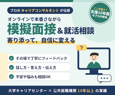 寄り添う就活　模擬面接・相談承ります イメージ1