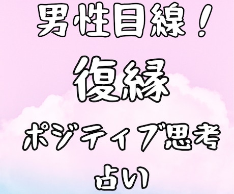 男性目線　ポジティブ占い師が復縁の霊視鑑定します 女性限定！恋に自信をもてるポジティブになれる イメージ1