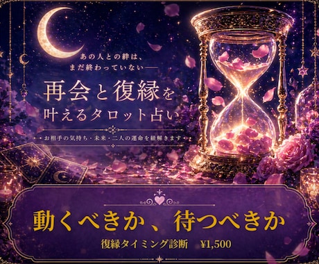 AIタロットで復縁タイミングを診断します 動くべき？待つべき？最適な時期を視ます イメージ1