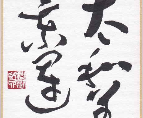 書いてほしい言葉や文字、お名前などを毛筆で書きます ベテラン書道家が丁寧に心を込めて書き上げます イメージ2