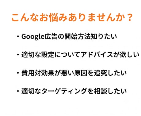 Google広告の運用相談・改善アドバイスします 【初心者歓迎！】元Google広告公式コンサルによる相談窓口 イメージ2