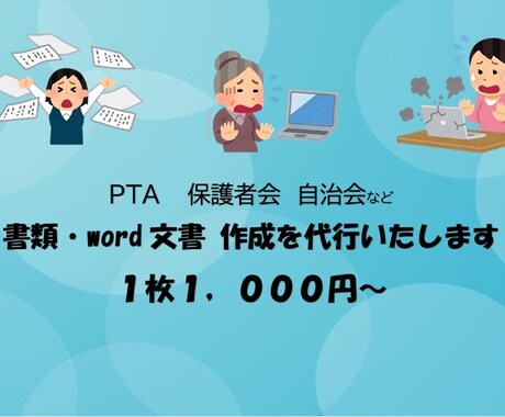 PTA/保護者会/町内会の文書作成いたします イメージ1