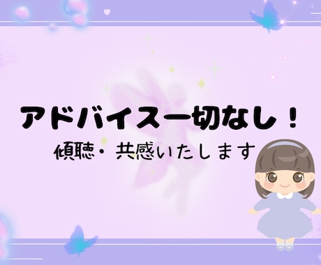 アドバイス一切なし！愚痴/相談/雑談/傾聴します アドバイスなし/否定なし/共感/傾聴/サンプルボイスあり イメージ1