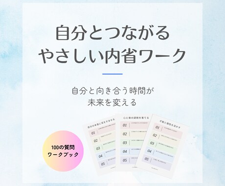 自己探求100の問い＊心と向き合う時間が持てます 本音・情熱・未来を見つけるPDFツール イメージ1