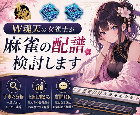 雀魂W魂天の女雀士が麻雀の配譜検討します 麻雀で強くなるためのコツを分かりやすくアドバイスします！ イメージ1