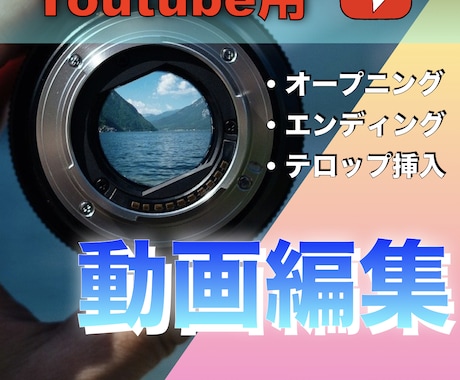 動画編集をします あなたの商品や記念日またYouTube用動画も編集します！ イメージ1