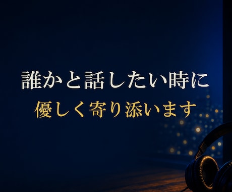 誰かと話したい時に…　優しく寄り添います ●あなたの気持ちに寄り添いながらお聞きします。 イメージ1