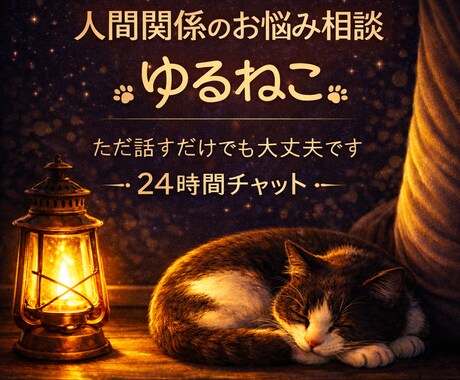 人間関係や家族の悩み、ゆっくり聞きます 一人で抱え込まず、気軽に話してください イメージ1