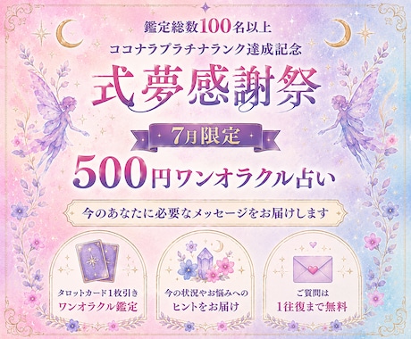 7月限定！500円ワンオラクル占います 100名以上鑑定記念！気軽に試せる1枚引き イメージ1