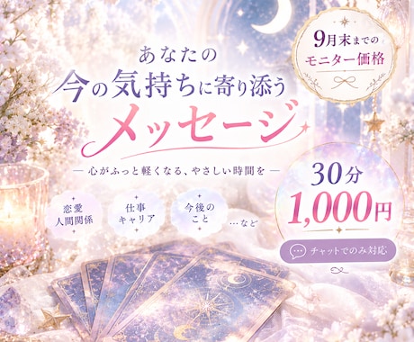 モニター価格・９月末まで｜タロット鑑定します スマホひとつで、いつでもチャットいたします！ イメージ1