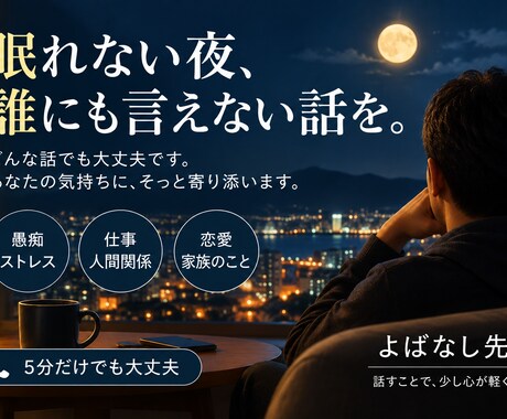 眠れない夜、あなたのお話を聞きます 誰にも言えない話も、落ち着いた大人の男性がお聞きします イメージ1