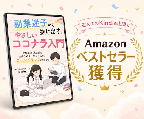 Kindle原稿の伝わり方を読者目線で確認します 心が動いた場所、迷った場所を丁寧にお伝えします イメージ2
