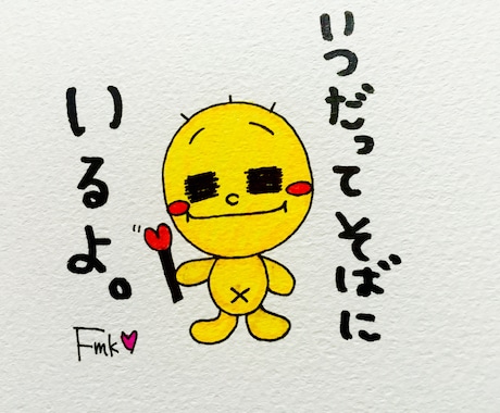 Fmkオリジナルの黄色いキャラクターに、メッセージ入りのイラストをお描きします。 イメージ2