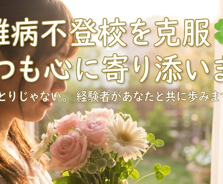 誰にも言えない病気の話♦同じ立場の私が聞きます 中学生で難病になった元不登校/偏見/Drハラスメント/失業 イメージ1
