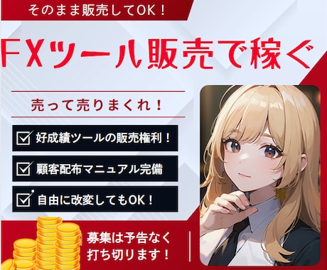 FXアフィリ・コンテンツ販売で使える武器を授けます 優秀な自動ツール・サインツールを譲渡！無敵の武器を手にせよ！ イメージ1