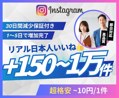 Instagramリアル日本人いいね増やします 超格安/最高品質/減少なし*最大+10,000件 イメージ1