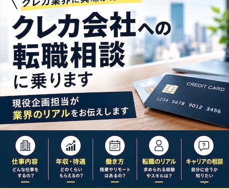 クレジットカード会社への転職相談に乗ります イメージ1