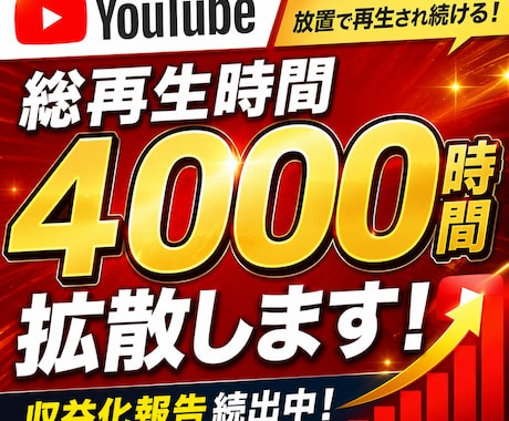 YouTube視聴4000時間増えるまで拡散します 保証付☆ユーチューブ収益実績多数！最大4000時間まで増加 イメージ1