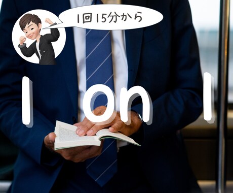 あなたの為に1 on 1で15分確保します 元駐在員が1 on 1であなたに伴奏します イメージ1
