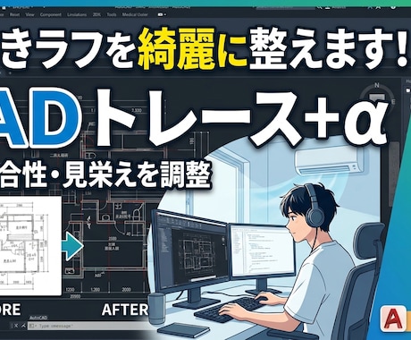 手書きの間取り図などを綺麗なCADデータに！ます 手書きの間取り図やラフを正確なAutoCADデータに​ イメージ1
