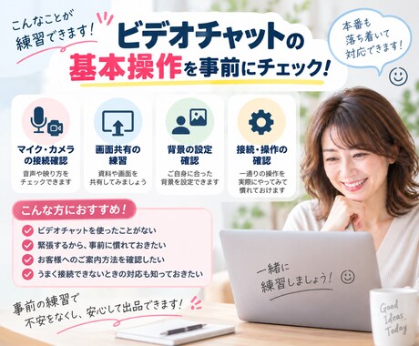 ビデオチャットの操作練習・テストのサポートをします 開催側の環境設定、お客様へのご案内方法、画面共有、背景設定 イメージ2