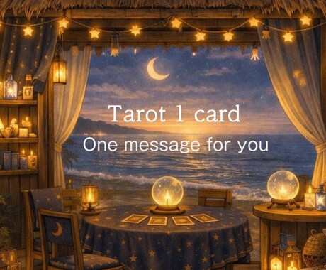 タロット1枚引きでやさしいメッセージお届けします 気軽に受けられる癒しのリーディング イメージ1