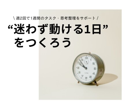 週2回で1週間のタスク・思考整理をサポートします “迷わず動ける1日”をつくるサポートをしています！ イメージ1