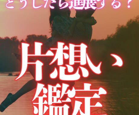 片思い？❂彼とのとの恋の行方を詠みます 片想いから両想いへ――すべきことや心構えをお伝えします イメージ1