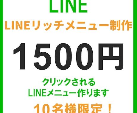 LINEリッチメニュー作成します 集客につながるLINEメニューをデザイン イメージ1