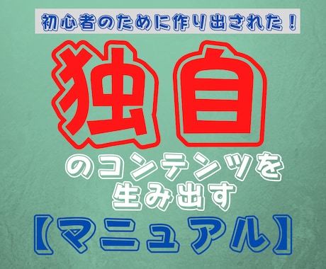 独自のコンテンツを【究極のマニュアル】で作れます 初心者のために作り出された、究極のコンテンツ作成マニュアル！ イメージ1
