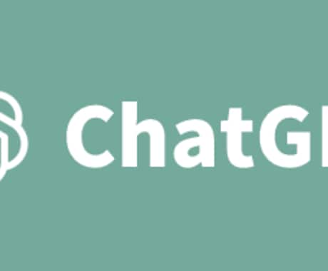 ChatGPTを使ったシステムを開発します ChatGPT-4oのAPIでAIシステムを作りませんか？ イメージ1