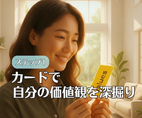 5stepで未来の道筋をあなたと共に整えます 【Step①】価値観を知ることで、あなたの現実が動きだします イメージ1