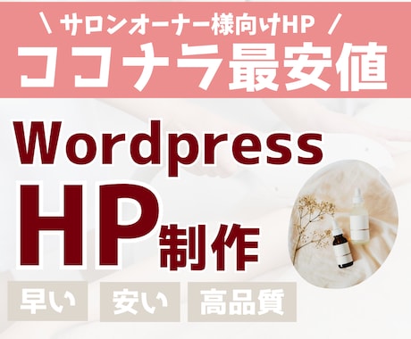 高品質サロンHPを格安で制作します あなただけのオリジナルサロンサイトを作りませんか？ イメージ1