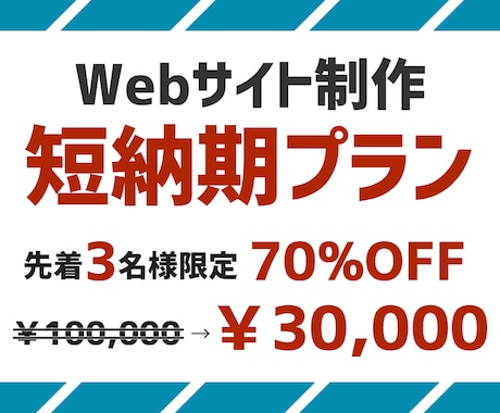 先着3名様70％OFF！短納期でサイトを制作します とにかく短納期で！でもクオリティも保証します。 イメージ1