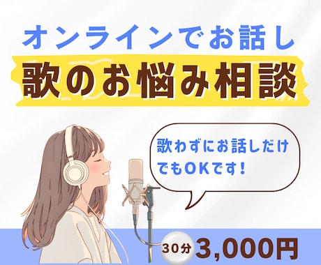 あなたの歌のお悩みにボイストレーナーがお答えします ◆現役ボイストレーナーが実践的なアドバイスをします/30分 イメージ1