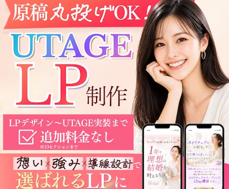 原稿も作成！UTAGEで女性に売れるLP制作します イメージ1