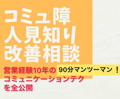 どんなコミュ障、人見知りでも改善できるようにします 営業経験10年のコミュニケーションテクを全てお伝えします イメージ1