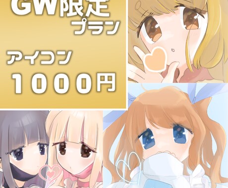 GW限定！アイコン依頼1000円で引き受けます 4.29~5.8の間に依頼された方【3名まで！】 イメージ1