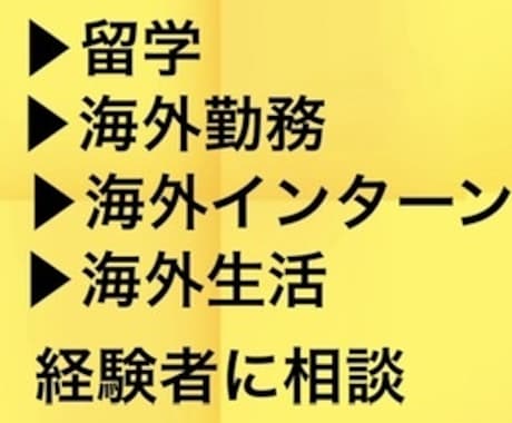 留学や海外勤務を考えている方の相談にのります 夢で終わらせない！やりたいことをできる自分になる！ イメージ1