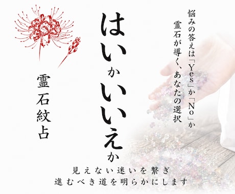 YesかNoか霊石紋占で迷いの答えを鑑定します 恋愛・仕事・人間関係・転職・復縁、今選ぶべき道を読み解きます イメージ1