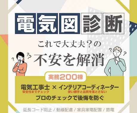 電気図の不安解消！プロが落とし穴を先に見付けます コンセントとスイッチ、後悔しない最終チェックで完成後も安心 イメージ1