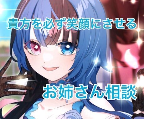 貴方を必ず笑顔にさせます ストレスやイライラをお友達感覚で聞きます イメージ1
