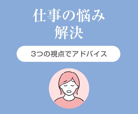 仕事の悩みに3つの視点でアドバイスします 「もう限界かも」その気持ち、一人で抱えないで イメージ1