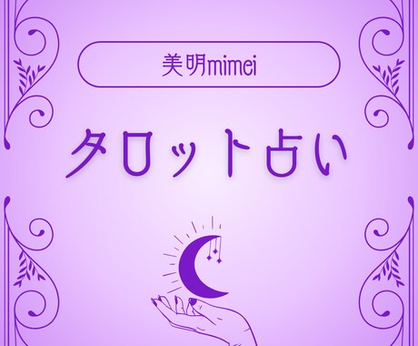アナタのお悩みタロット鑑定します タロットカードを通してアナタの未来への1歩の背中を押します! イメージ1