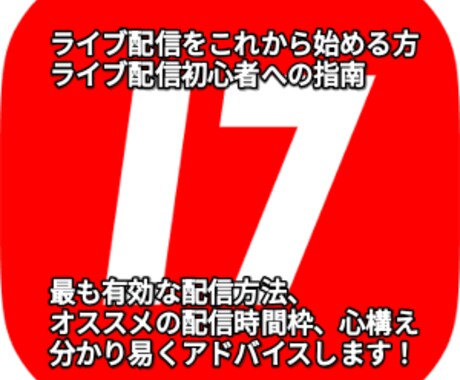 ライバー事務所がライブ配信のノウハウ教えます これから配信する方、初心者向けのアドバイス！ イメージ1