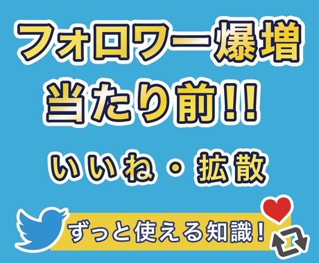 Twitter拡散いいねを集める方法教えます 外部のサービスに頼らないフォロワーを増やす実力が手に入ります イメージ1
