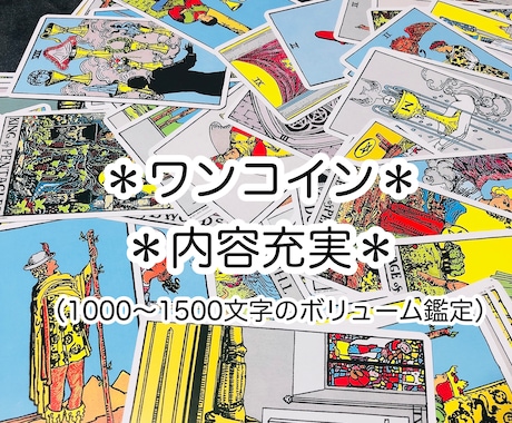 タロット鑑定であなたの「いま」を占います 【ボリューム◎】今を知って未来をより良く生きる イメージ1