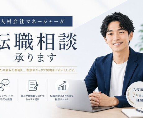 人材会社マネージャーが転職相談に乗ります 転職に悩んでる方へ、企業目線でアドバイスします。 イメージ1