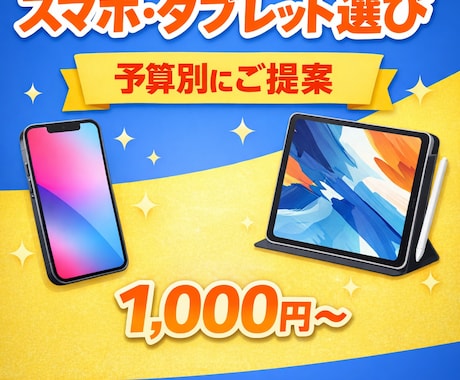 あなたに合うスマホ・タブレット選びをお手伝いします 実用性・コスパ重視で失敗しにくい機種選びをサポートします イメージ1