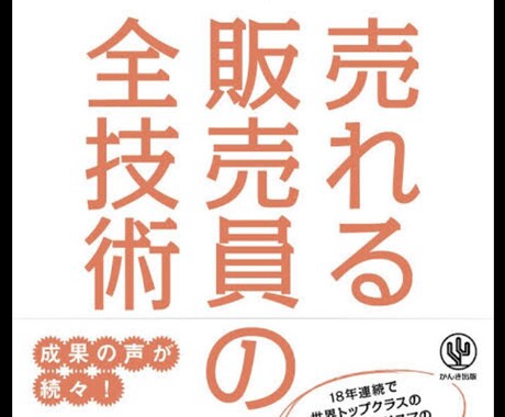 売れる販売の方法教えます イメージ1